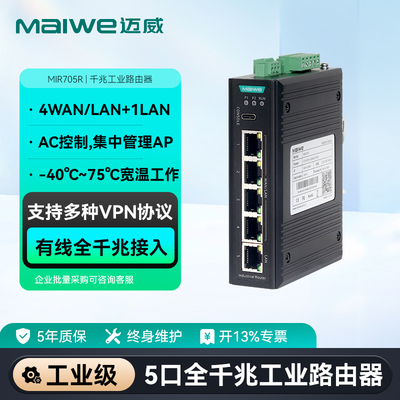 迈威千兆5口有线工业路由器