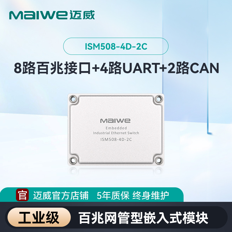 迈威工业级嵌入式核心模块