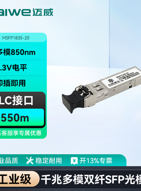 迈威工业级百兆/千兆/万兆SFP光模块 单模单纤/多模双纤20km/40km可选