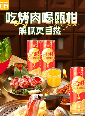 瓯萌瓯柑果肉饮料温州特产大果粒罐装270ml15罐箱装家宴婚宴酒席