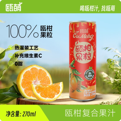 【270ml*12瓶】瓯萌瓯柑果粒果汁饮料