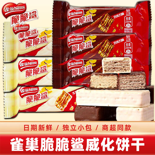雀巢脆脆鲨巧克力威化饼干