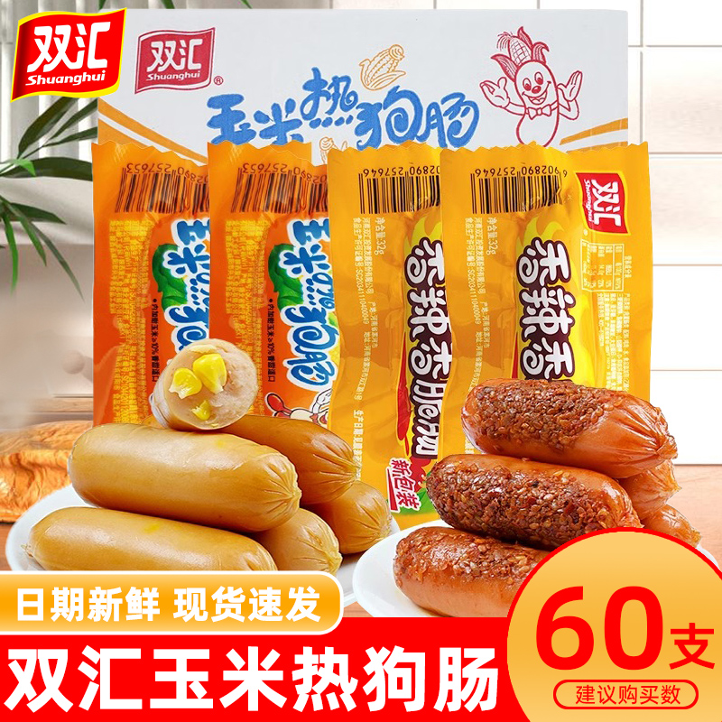 双汇火腿肠玉米肠香辣香脆肠整箱批发烤肠热狗肠香肠即食小吃零食