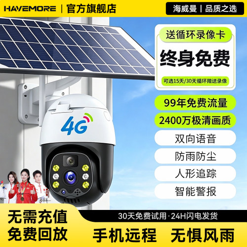 海威曼太阳能4G免流量监控摄像头