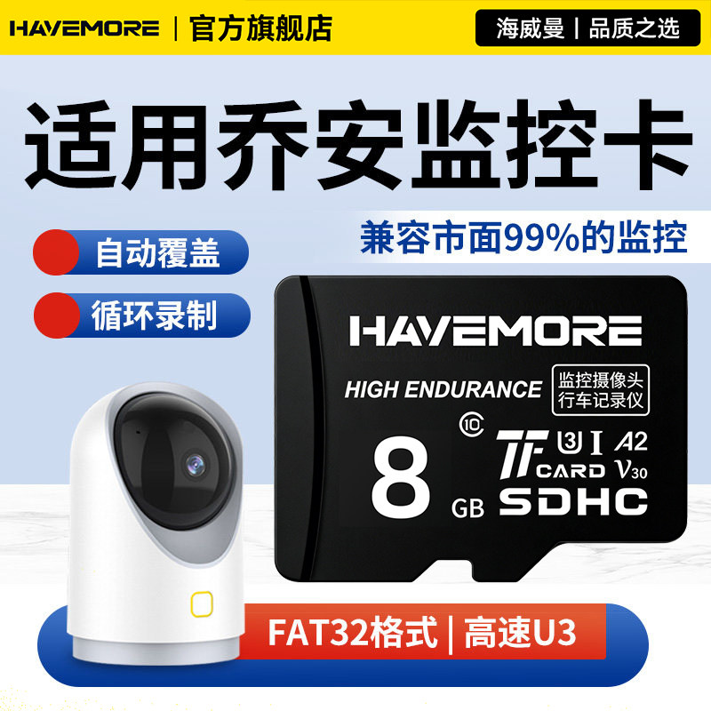 适用乔安监控摄像头8G内存卡TF卡 fat32格式存储卡class10储存卡