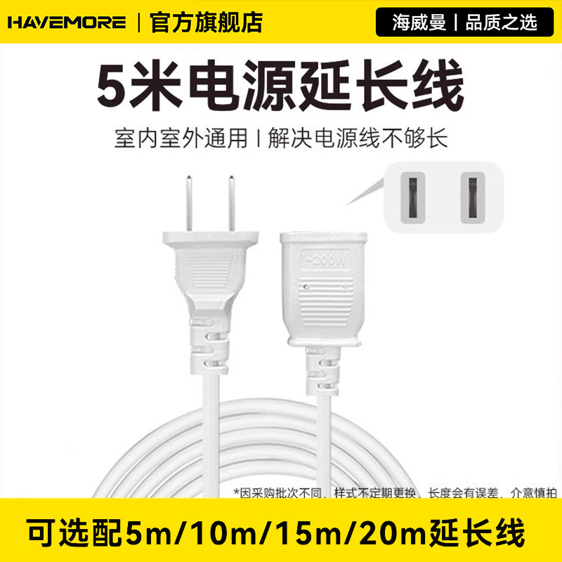海威曼电源延长线插座头电动车充电二脚两孔风扇监控连接器加长版