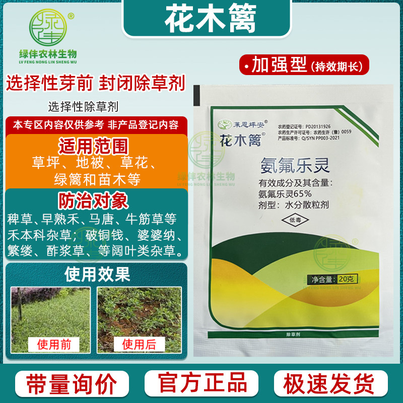 莱恩坪安花木篱氨氟乐灵草坪苗圃杂草封闭剂尖阔叶杂草除草剂颜化