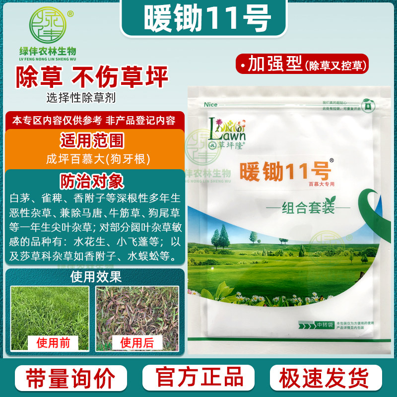 草坪隆暖锄11号百慕大狗牙根阔尖叶莎草马唐茅草小飞蓬草坪除草剂