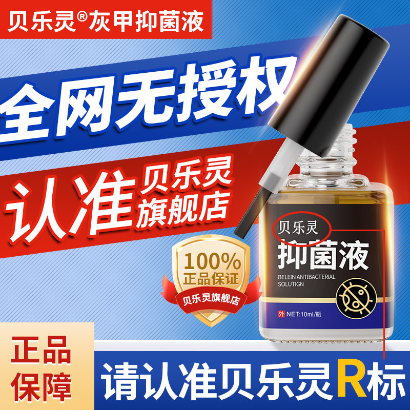 贝乐灵灰甲抑菌液护理适用灰甲