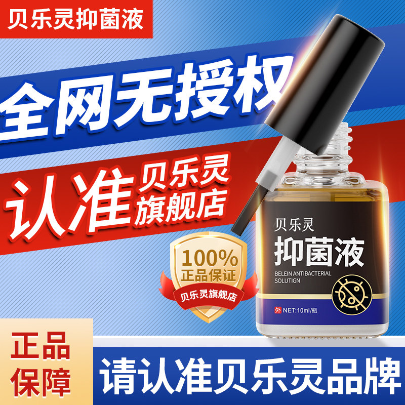 贝乐灵灰甲抑菌液护理适用灰甲