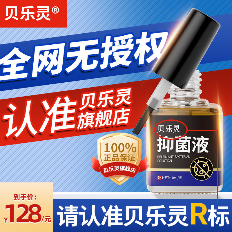 贝乐灵灰甲抑菌液护理适用灰甲