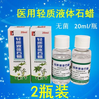 医用轻质液体石蜡无菌油皮肤粘