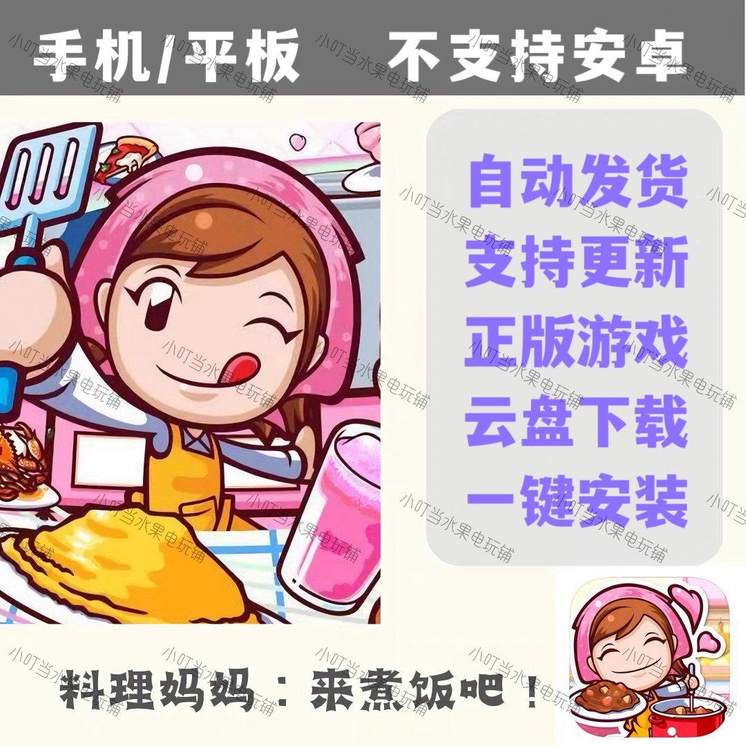 料理妈妈：来煮饭吧 手机平板游戏 云盘下载