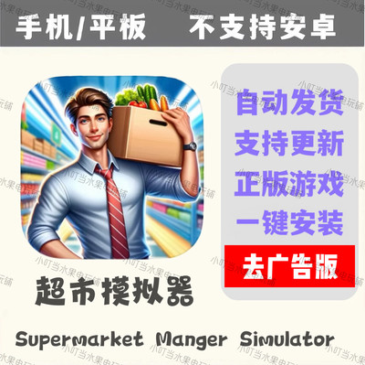 超市模拟器Supermarket Manger Simulator 手机平板游戏 去广告版