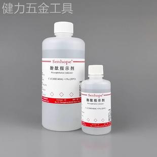 1%酚酞指示液酚酞指示剂标准溶液10g/L研究实验用酚酞试剂AR