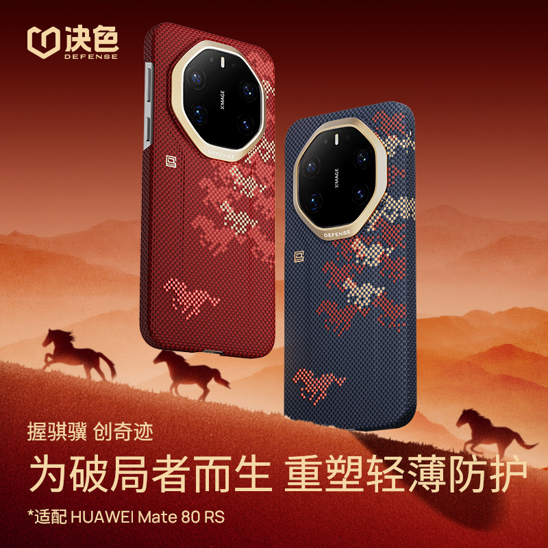 万马奔腾&middot;骏骐骥」决色适用华为mate80rsKevlar手机保护壳新款mate80RS非凡大师超薄芳纶纤维磁吸高端商务男