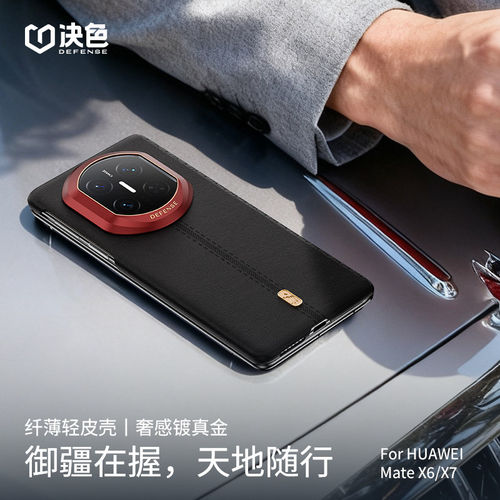 华为MateX7中轴铰链磁吸壳