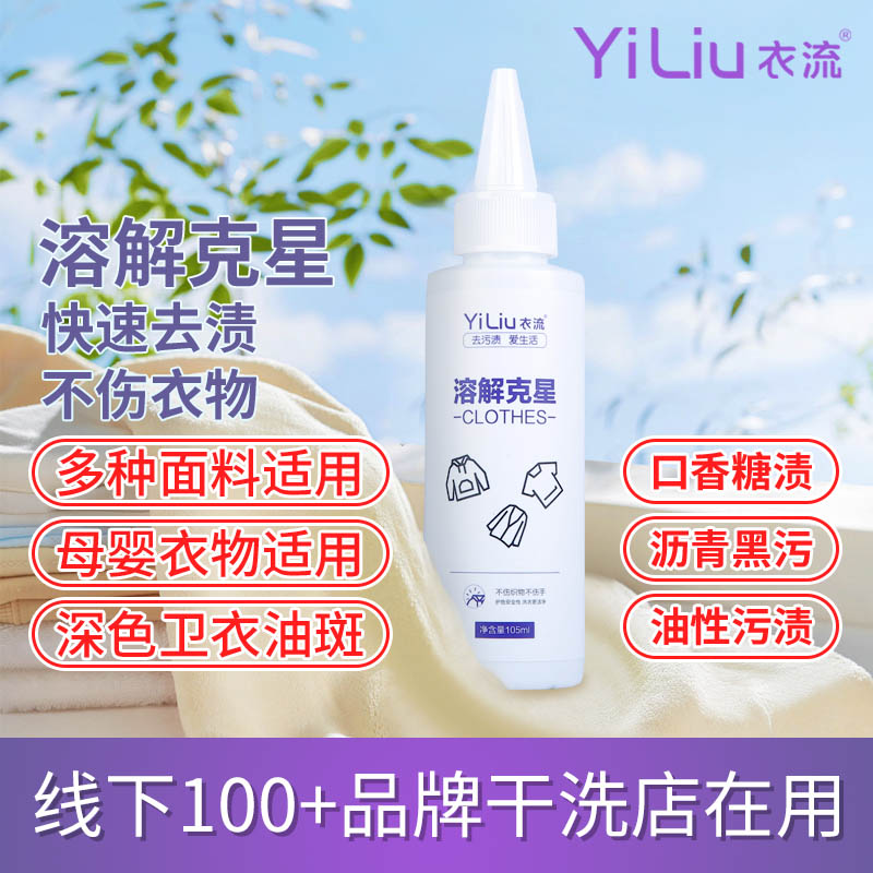 衣流衣物去油剂强效去油不伤衣物