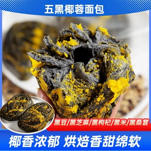 0蔗糖添加五黑椰蓉面包早餐手撕椰丝面包香甜绵软椰香浓郁