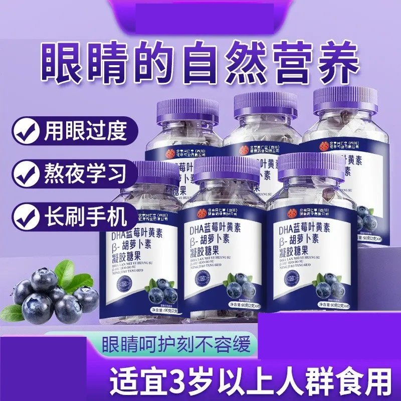 北京同仁堂朕皇蓝莓叶黄素软糖儿童DHA&beta;胡萝卜素呵护眼睛糖果