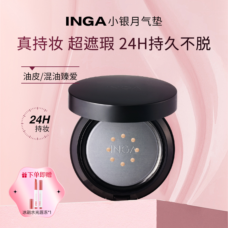INGA樱暇油皮混油皮遮瑕气垫