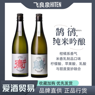 飞良泉HITEN系列飞啭鸻贵酿/飞啭鹄纯米吟酿清酒日本进口气泡清酒