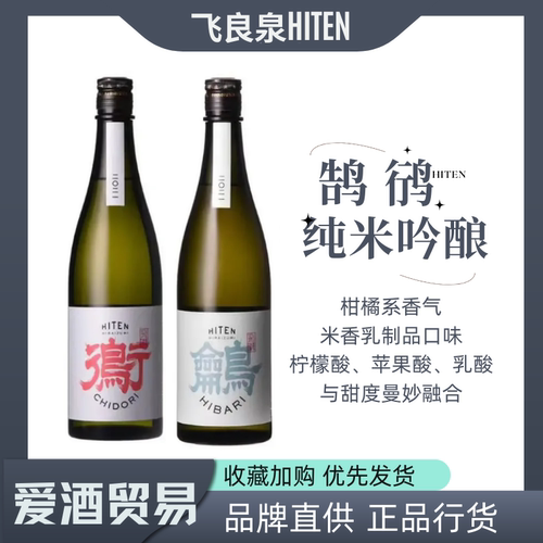 飞良泉HITEN系列飞啭鸻贵酿/飞啭鹄纯米吟酿清酒日本进口气泡清酒