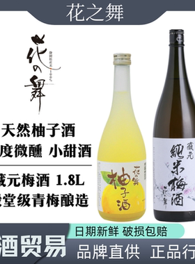 花之舞柚子利口酒 藏元纯米梅酒 日本进口低度微醺果酒清酒网红酒