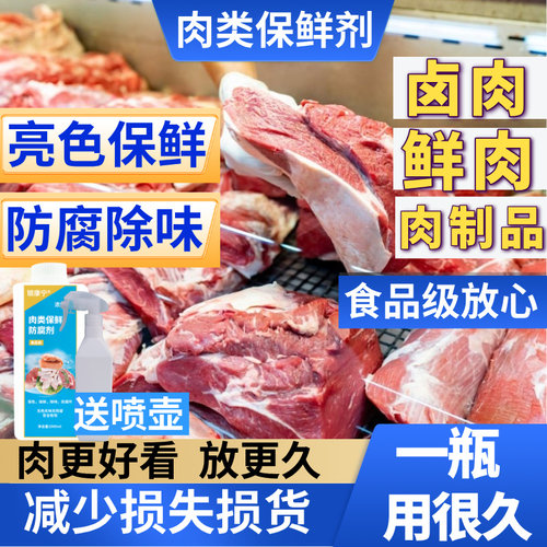 鲜肉猪牛鱼类保鲜防腐剂持久增色