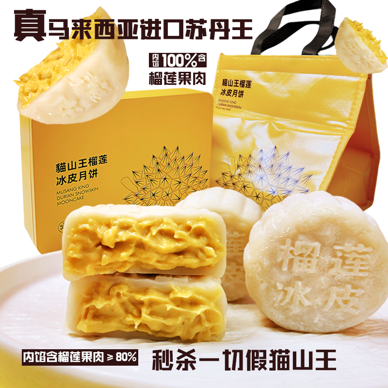 马来西亚苏丹王榴莲冰皮月饼6枚