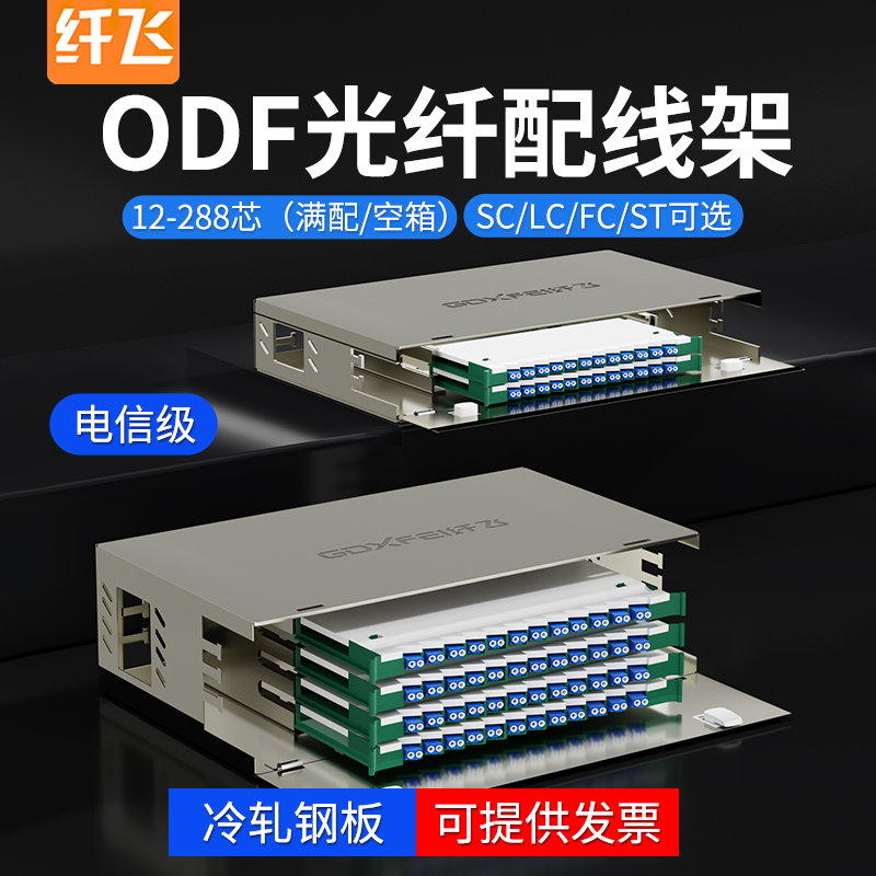 纤飞加厚冷轧板ODF光纤配线架