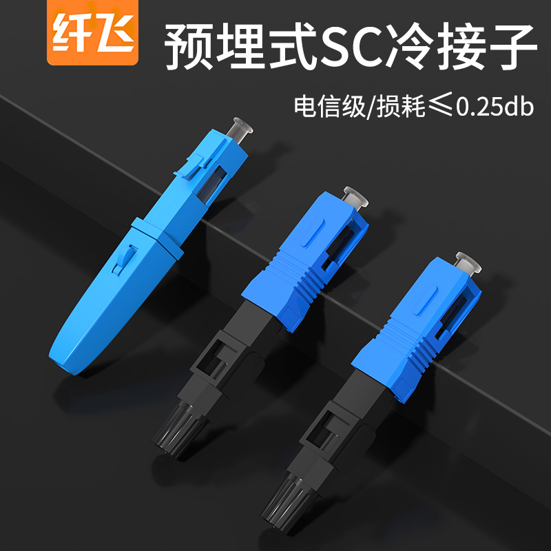 纤飞光纤对接头冷接子光纤接头SC/FC/LC光纤网线对接头移动/电信光纤冷接头FTTH预埋式冷接子皮线快速连接器