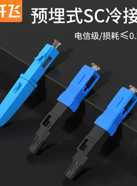 纤飞光纤对接头冷接子光纤接头SC/FC/LC光纤网线对接头移动/电信光纤冷接头FTTH预埋式冷接子皮线快速连接器