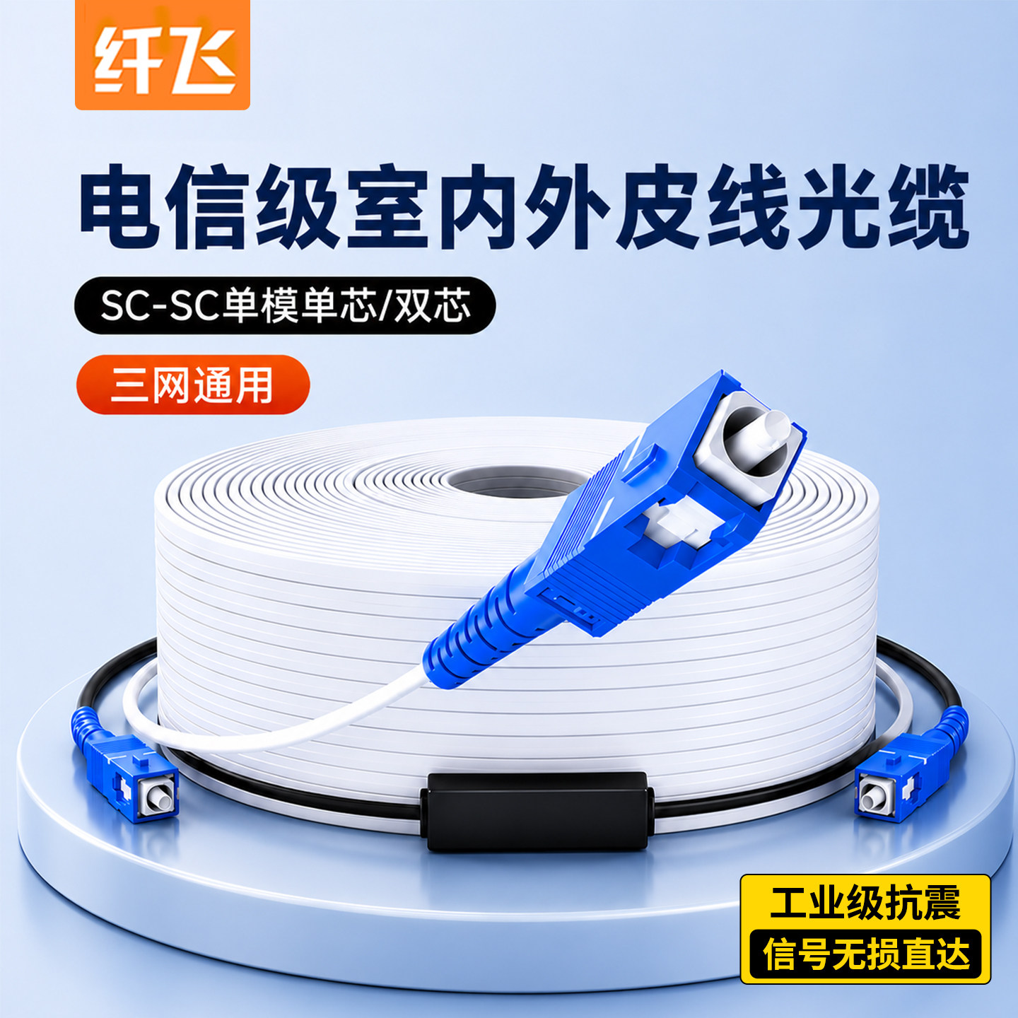 纤飞电信级室内室外皮线光纤1芯2芯3钢丝单模单纤成品皮线光缆家用单芯双芯两芯SC-SC光纤跳线工程户外光缆