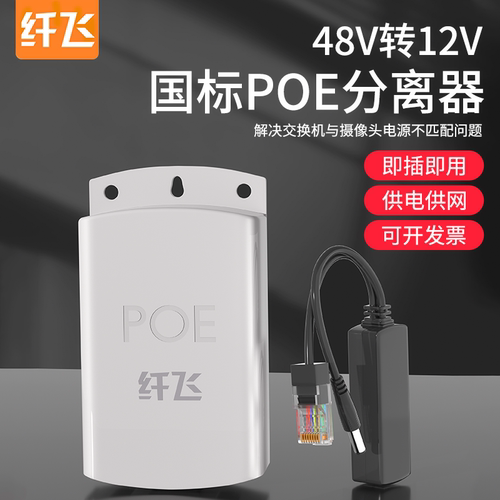 纤飞高品质POE分离器48V转12V
