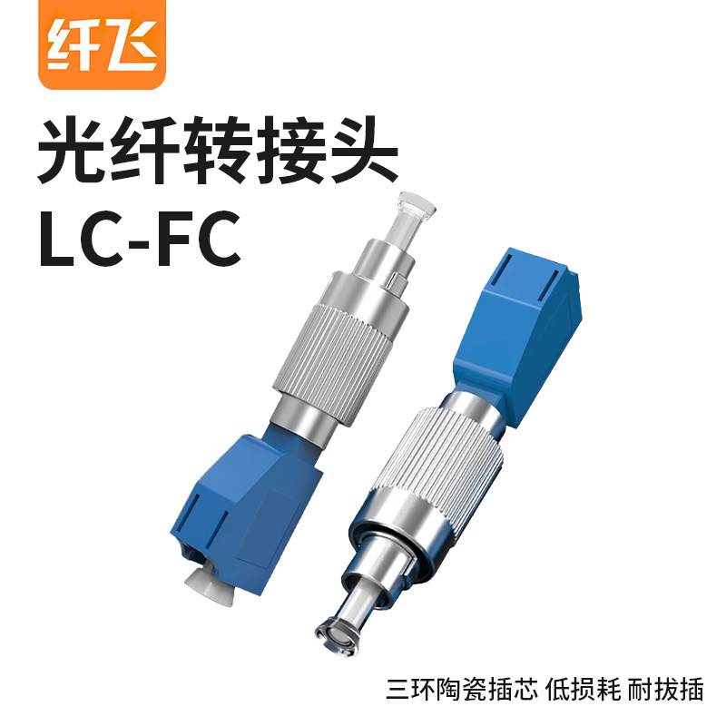 光纤转接头红光笔光功率计转接头FC公/LC母SC公/LC母连接器小方口转圆头圆头转方头光纤适配器耦合器