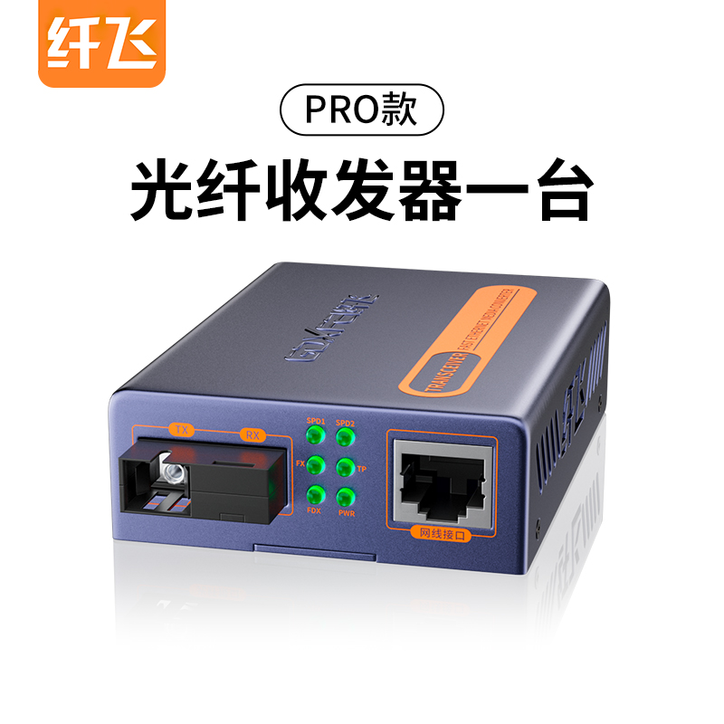 【pro版】纤飞千兆光纤收发器一台百兆SC单模单纤光电转换器光纤转网线AB接口1光1电/1光4电/1光8电