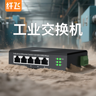 【工业级】导轨式环网交换机