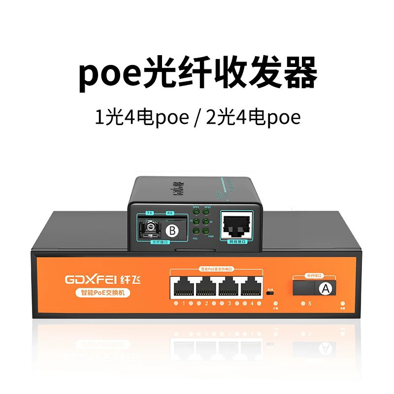 【电信级】poe光纤收发器千兆单模单纤1光4电poe 2光8电poe百兆一光四电八电2光4电poe交换机网线供电收发器