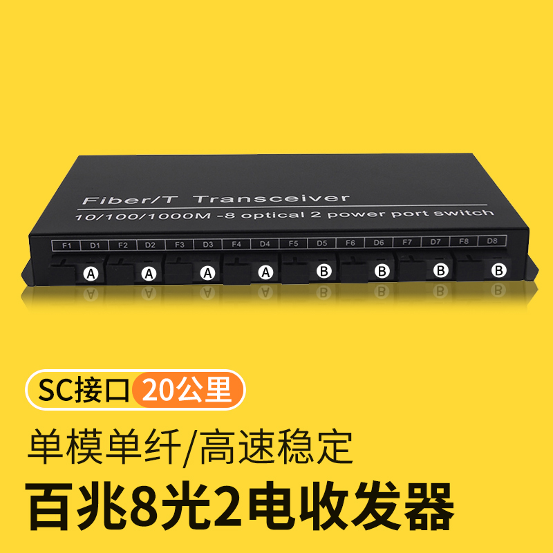 【汇聚】8光2电收发器