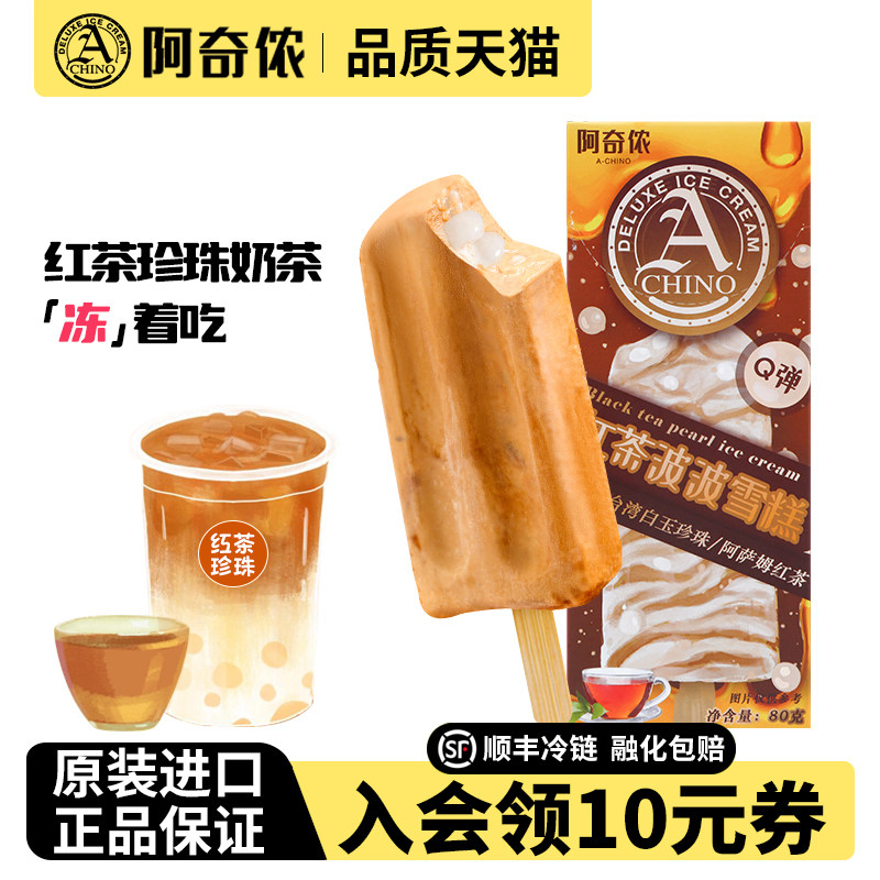 阿奇侬红茶波波珍珠奶茶雪糕10支台湾进口冰淇淋冰棒棒冰冰激凌