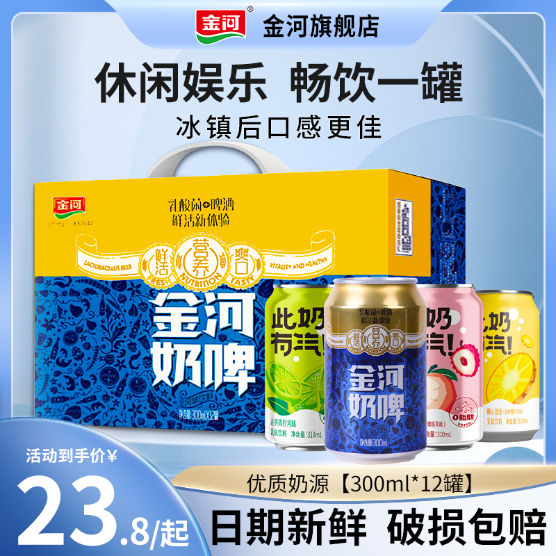 速发金河奶啤乳酸菌气泡奶饮料300ml*12罐整箱饮料发酵酸奶饮品非