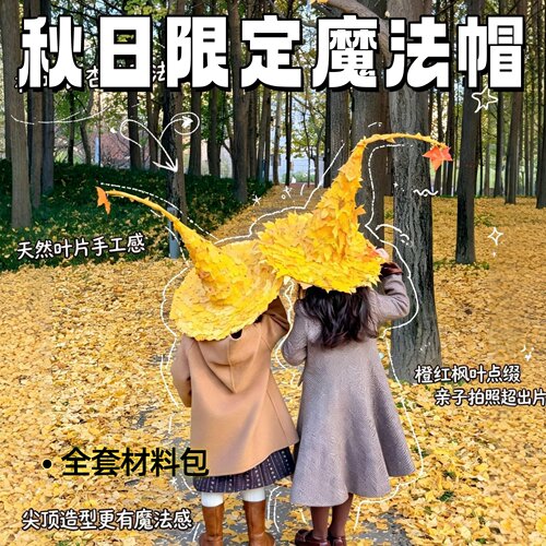 【枫叶魔法帽】捡秋专属银杏叶帽子懒人免裁剪材料包秋日拍照道具