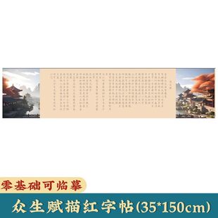 众生赋挂画网红众生赋楷书软笔描红字帖欧楷小楷毛笔临摹长卷书法