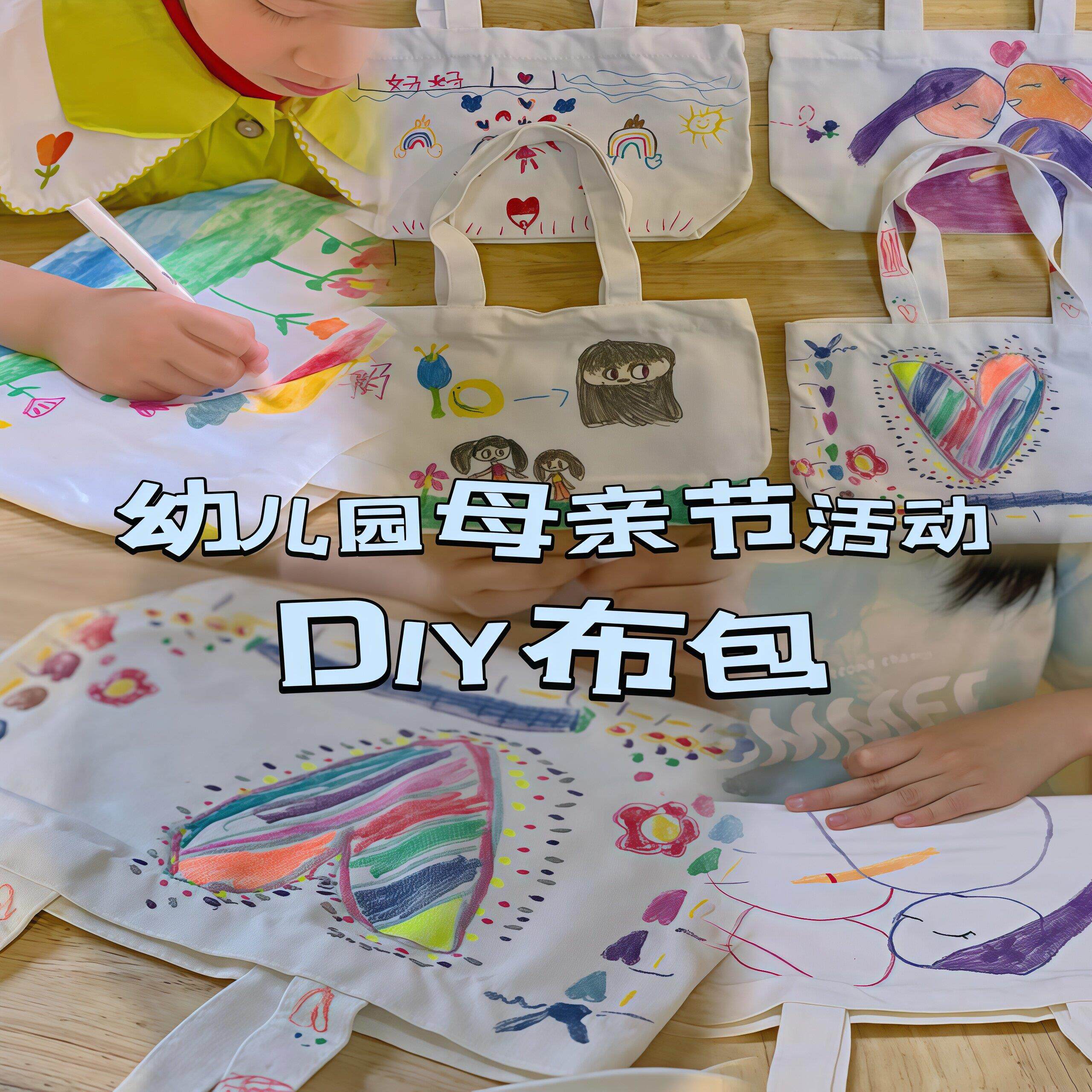 幼儿园母亲节活动创意彩绘手提袋子儿童送妈妈手工diy帆布包礼物