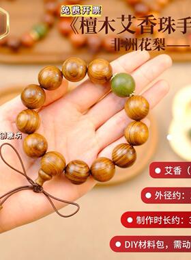 精致天然檀木手链艾草香珠手工diy材料包高端沙龙团建手作手串珠