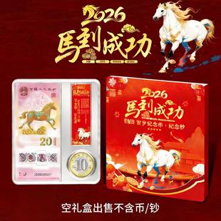 马钞一钞一币盒子2026马年纪念币套盒纪念钞收纳收藏盒马年邮票盒