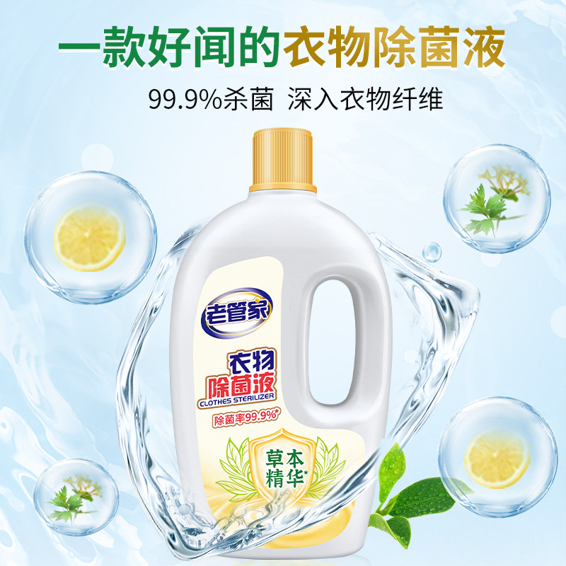 老管家衣物除菌液家用2L儿童婴儿内衣内裤杀菌洗衣机专用衣服留香怎么样,好用不?