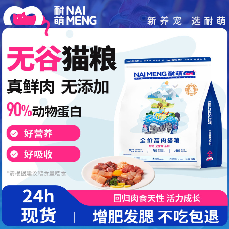 耐萌[80%鲜肉含量]全价无谷鲜肉成猫粮高蛋白幼猫粮