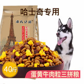 哈士奇狗粮专用幼犬成犬通用5kg大型犬营养补钙二哈狗粮40斤